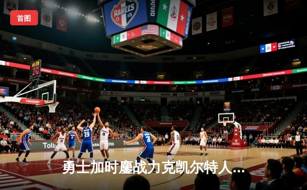 勇士加时鏖战力克凯尔特人，库里关键三分锁定胜局