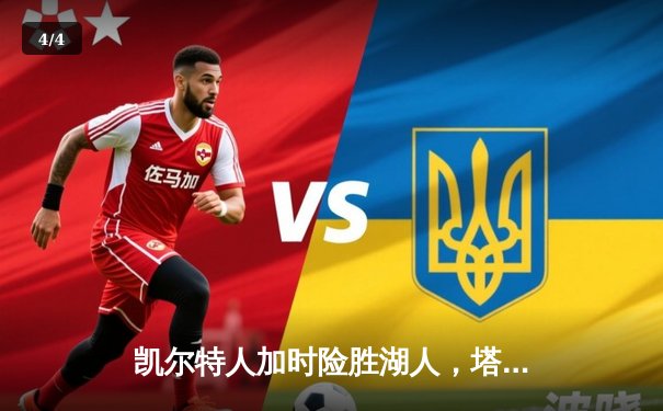 凯尔特人加时险胜湖人，塔图姆狂砍40分创赛季新高 - 4