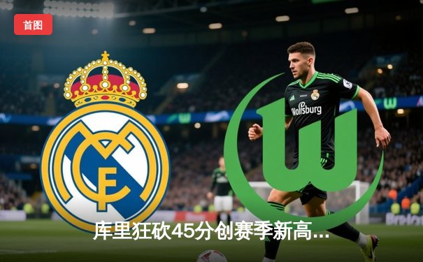 库里狂砍45分创赛季新高 勇士加时险胜凯尔特人迎六连胜