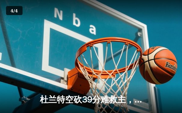 杜兰特空砍39分难救主，太阳末节崩盘不敌掘金 - 4