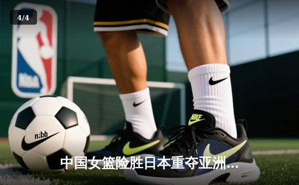 中国女篮险胜日本重夺亚洲杯冠军，韩旭23+15荣膺MVP - 4