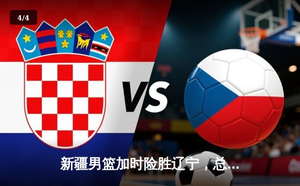 新疆男篮加时险胜辽宁，总决赛鏖战七场夺队史首冠 - 4