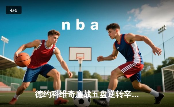 德约科维奇鏖战五盘逆转辛纳，斩获温网第7冠追平历史纪录 - 4