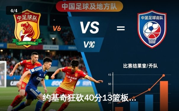 约基奇狂砍40分13篮板创纪录 掘金加时险胜勇士迎六连胜 - 4