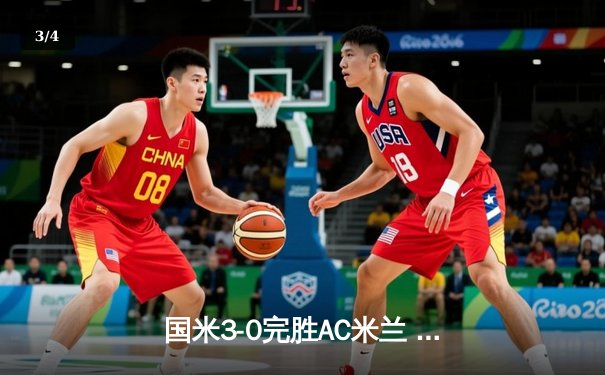 国米3-0完胜AC米兰 劳塔罗双响锁定意甲冠军 - 3
