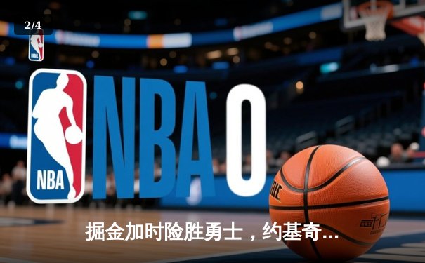 掘金加时险胜勇士，约基奇35+20+11统治内线，库里空砍38分 - 2