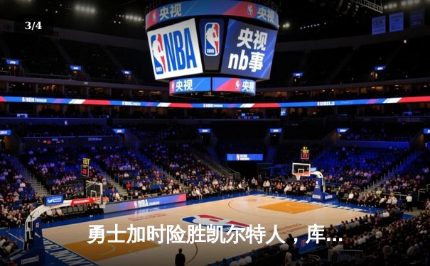 勇士加时险胜凯尔特人，库里40分创赛季新高 - 3