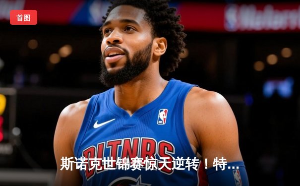 斯诺克世锦赛惊天逆转！特鲁姆普18-17绝杀奥沙利文，首度加冕克鲁斯堡之王