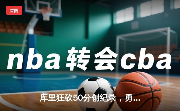 库里狂砍50分创纪录，勇士加时险胜国王，系列赛拖入抢七