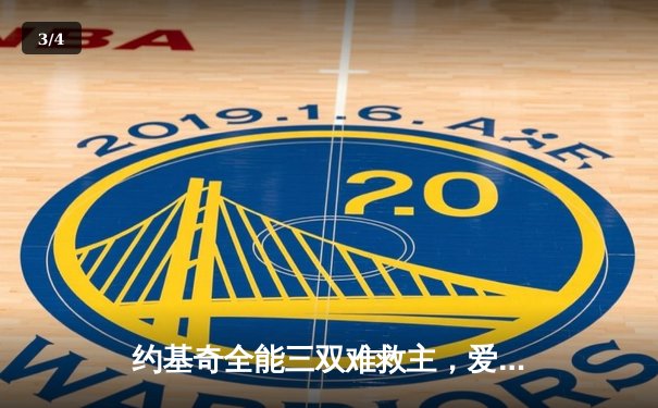 约基奇全能三双难救主，爱德华兹狂砍43分率森林狼抢七晋级西决 - 3