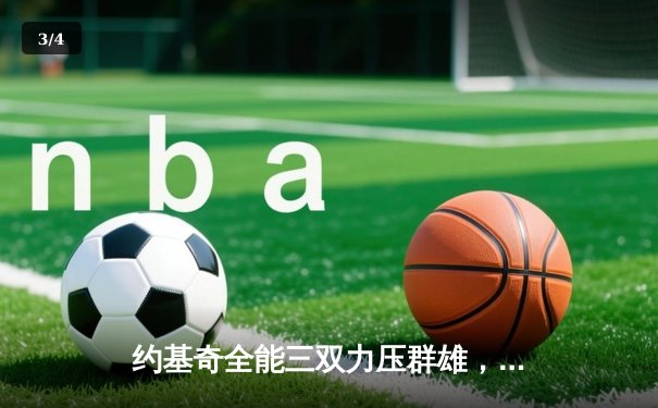 约基奇全能三双力压群雄，掘金主场险胜森林狼扳平系列赛 - 3