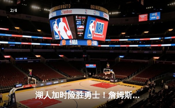 湖人加时险胜勇士！詹姆斯三双库里空砍46分，系列赛战成2-2平 - 2