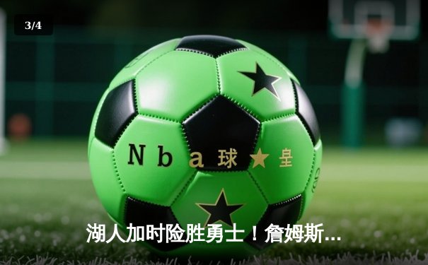 湖人加时险胜勇士！詹姆斯三双库里空砍46分，系列赛战成2-2平 - 3