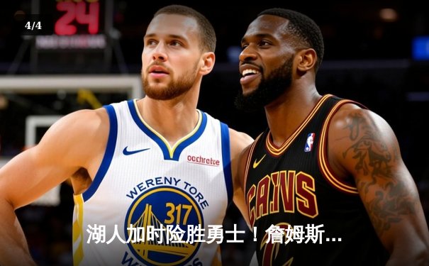 湖人加时险胜勇士！詹姆斯三双库里空砍46分，系列赛战成2-2平 - 4