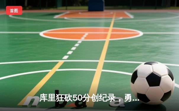 库里狂砍50分创纪录，勇士加时险胜国王，系列赛悬念再起