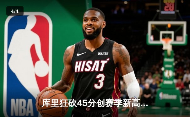 库里狂砍45分创赛季新高，勇士加时险胜凯尔特人，总决赛预演激情四射 - 4