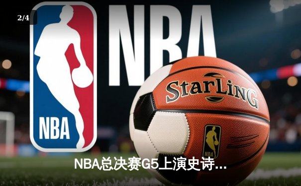 NBA总决赛G5上演史诗逆转，独行侠加时险胜绿军扳回一城 - 2