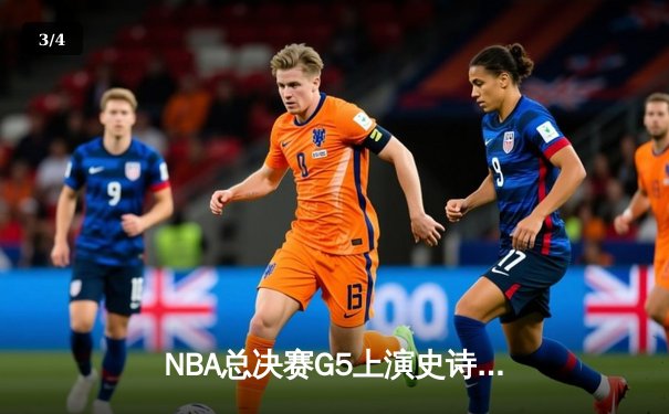 NBA总决赛G5上演史诗逆转，独行侠加时险胜绿军扳回一城 - 3