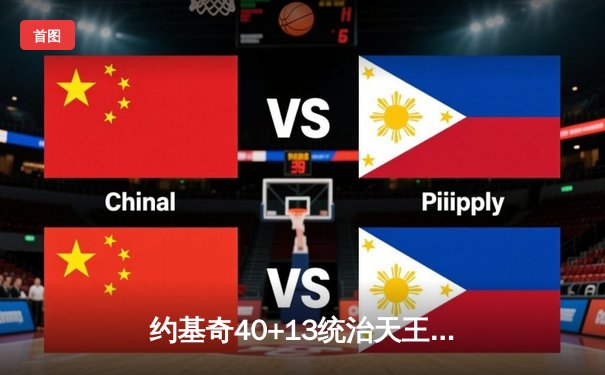 约基奇40+13统治天王山，掘金逆转森林狼夺赛点