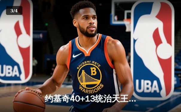 约基奇40+13统治天王山，掘金逆转森林狼夺赛点 - 3