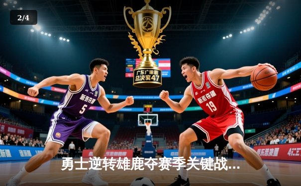 勇士逆转雄鹿夺赛季关键战，库里轰40+10率队锁定季后赛席位 - 2