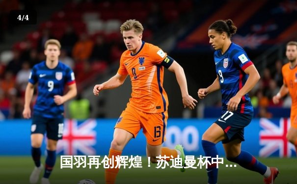 国羽再创辉煌！苏迪曼杯中国3-0横扫日本，实现四连冠伟业 - 4