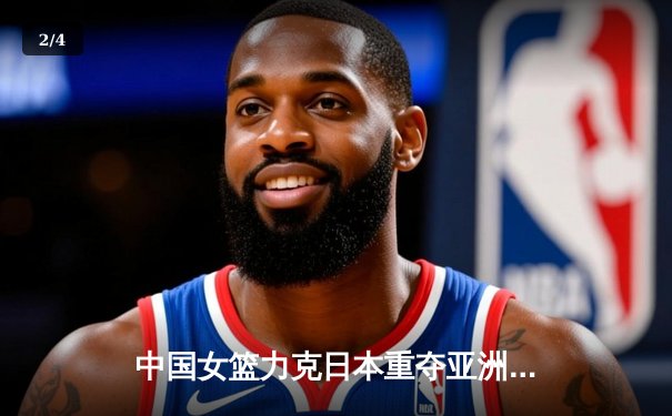 中国女篮力克日本重夺亚洲杯，韩旭23+16荣膺MVP - 2