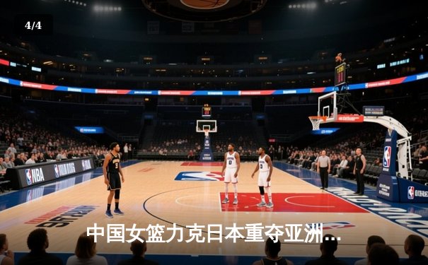 中国女篮力克日本重夺亚洲杯，韩旭23+16荣膺MVP - 4