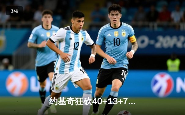 约基奇狂砍40+13+7导演20分逆转，掘金加时险胜勇士夺赛季开门红 - 3