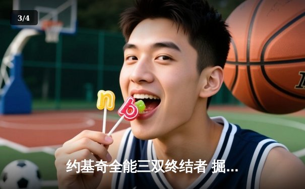 约基奇全能三双终结者 掘金抢七大战力克森林狼挺进西决 - 3