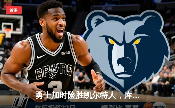 勇士加时险胜凯尔特人，库里三分雨浇灭绿军反扑火焰