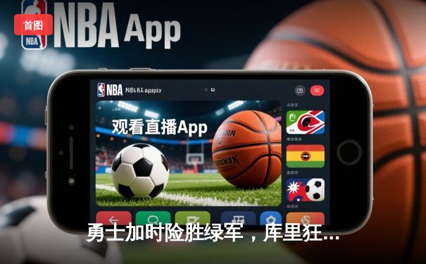 勇士加时险胜绿军，库里狂砍45分创纪录，总决赛悬念再起