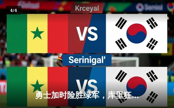 勇士加时险胜绿军，库里狂砍45分创纪录，总决赛悬念再起 - 4