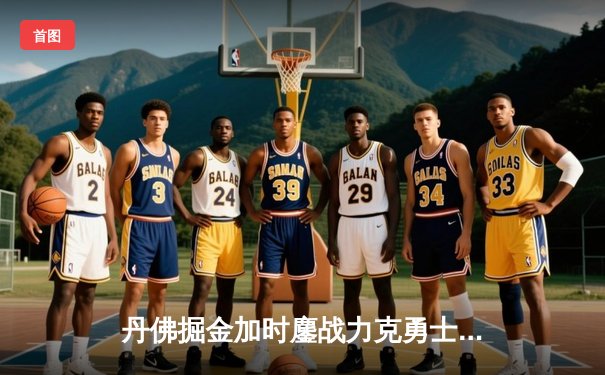 丹佛掘金加时鏖战力克勇士，约基奇35+15+10主宰战局