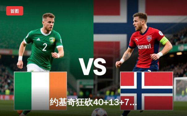 约基奇狂砍40+13+7率掘金加时险胜勇士，库里空砍44分