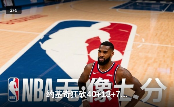 约基奇狂砍40+13+7率掘金加时险胜勇士，库里空砍44分 - 2
