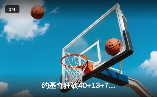 约基奇狂砍40+13+7率掘金加时险胜勇士，库里空砍44分 - 3