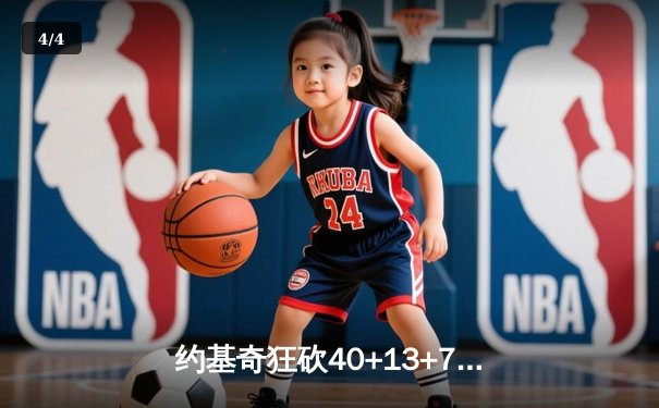 约基奇狂砍40+13+7率掘金加时险胜勇士，库里空砍44分 - 4