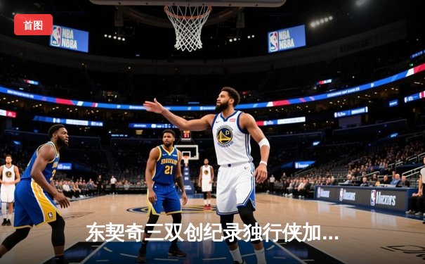 东契奇三双创纪录独行侠加时险胜雷霆，季后赛次回合战成1-1平