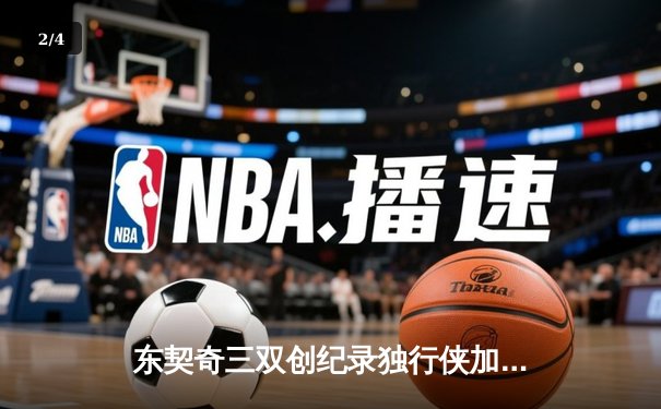东契奇三双创纪录独行侠加时险胜雷霆，季后赛次回合战成1-1平 - 2