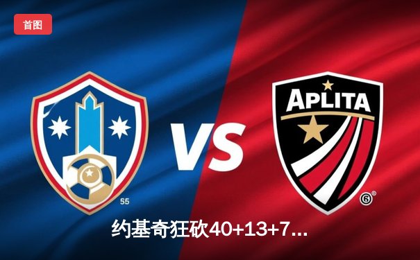 约基奇狂砍40+13+7率队逆转，掘金加时险胜勇士迎开门红