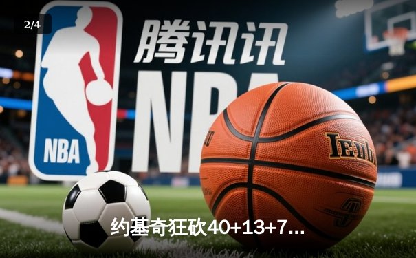 约基奇狂砍40+13+7率队逆转，掘金加时险胜勇士迎开门红 - 2