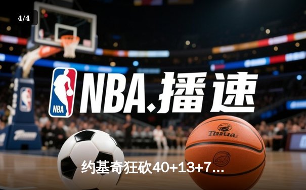 约基奇狂砍40+13+7率队逆转，掘金加时险胜勇士迎开门红 - 4