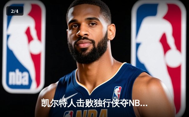 凯尔特人击败独行侠夺NBA总冠军 塔图姆荣膺FMVP - 2