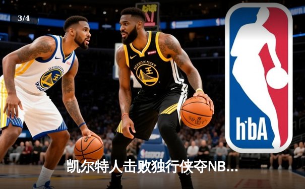 凯尔特人击败独行侠夺NBA总冠军 塔图姆荣膺FMVP - 3