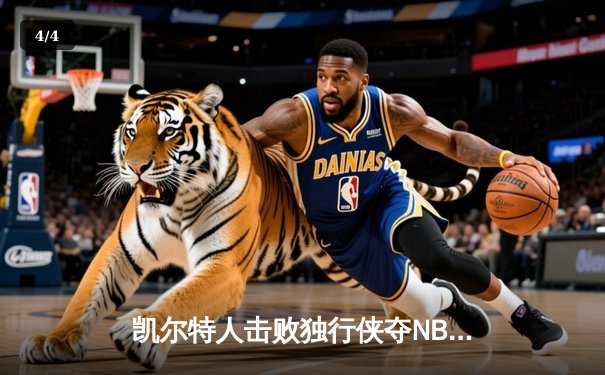 凯尔特人击败独行侠夺NBA总冠军 塔图姆荣膺FMVP - 4