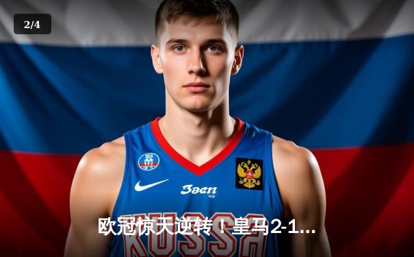 欧冠惊天逆转！皇马2-1绝杀拜仁，总比分4-3晋级决赛 - 2