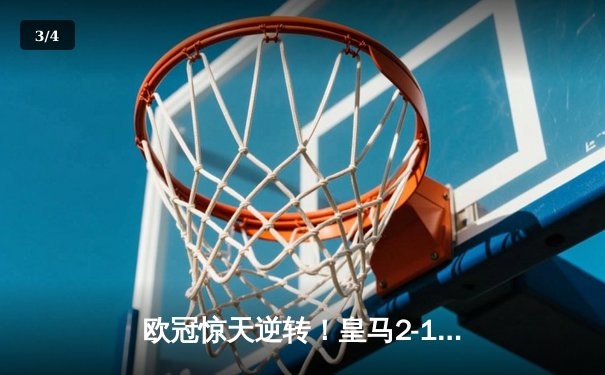 欧冠惊天逆转！皇马2-1绝杀拜仁，总比分4-3晋级决赛 - 3