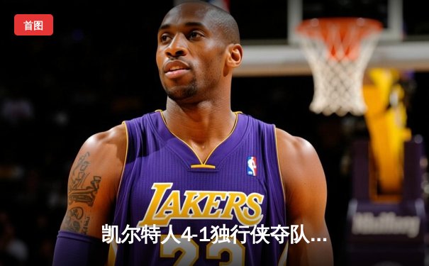 凯尔特人4-1独行侠夺队史第18冠，布朗荣膺FMVP