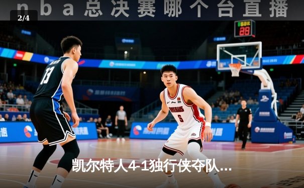 凯尔特人4-1独行侠夺队史第18冠，布朗荣膺FMVP - 2